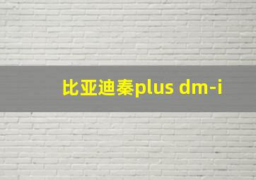 比亚迪秦plus dm-i